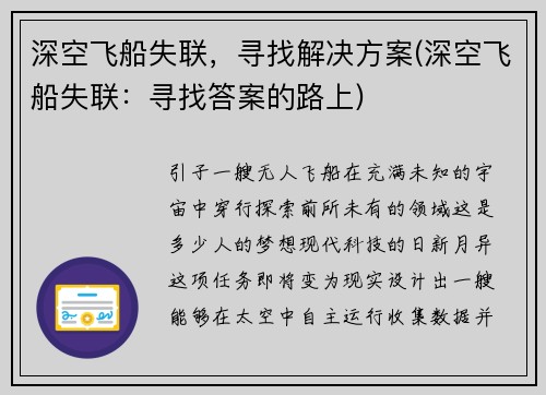 深空飞船失联，寻找解决方案(深空飞船失联：寻找答案的路上)