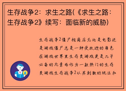 生存战争2：求生之路(《求生之路：生存战争2》续写：面临新的威胁)