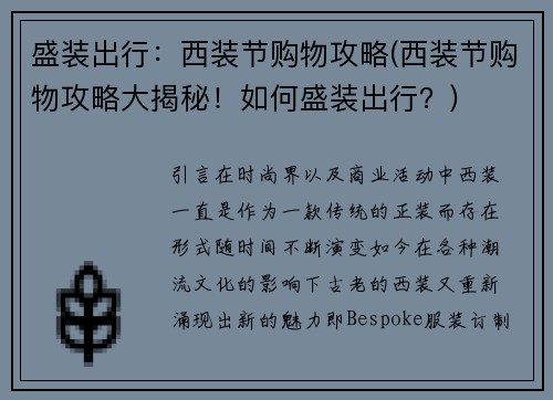 盛装出行：西装节购物攻略(西装节购物攻略大揭秘！如何盛装出行？)