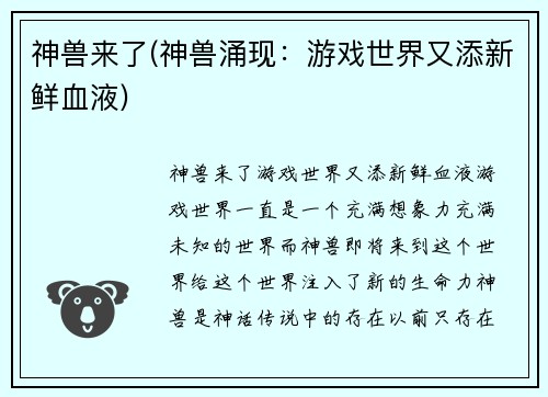 神兽来了(神兽涌现：游戏世界又添新鲜血液)