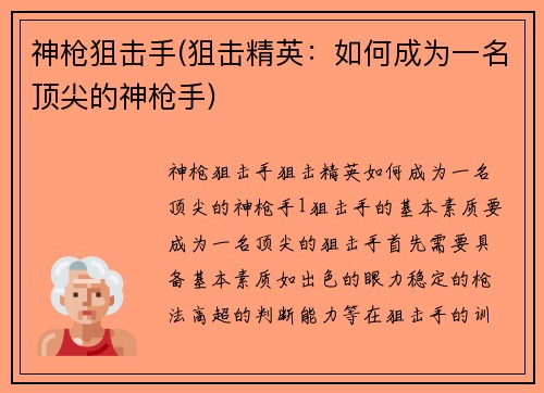 神枪狙击手(狙击精英：如何成为一名顶尖的神枪手)