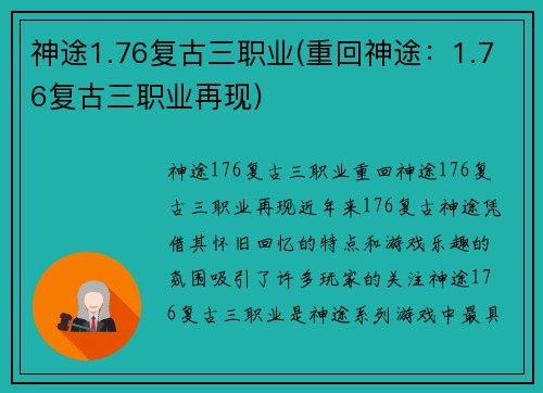 神途1.76复古三职业(重回神途：1.76复古三职业再现)