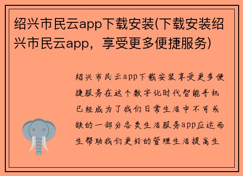 绍兴市民云app下载安装(下载安装绍兴市民云app，享受更多便捷服务)