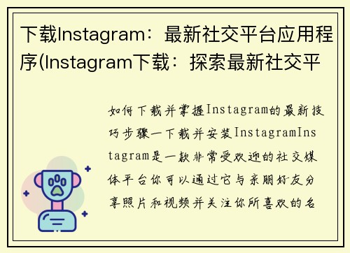 下载Instagram：最新社交平台应用程序(Instagram下载：探索最新社交平台应用程序)