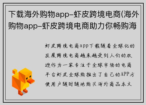 下载海外购物app-虾皮跨境电商(海外购物app-虾皮跨境电商助力你畅购海外产品！)