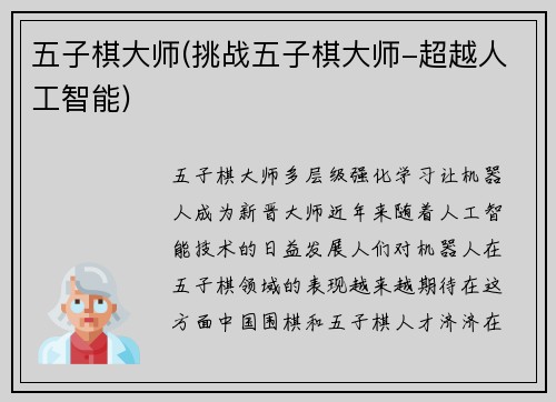 五子棋大师(挑战五子棋大师-超越人工智能)