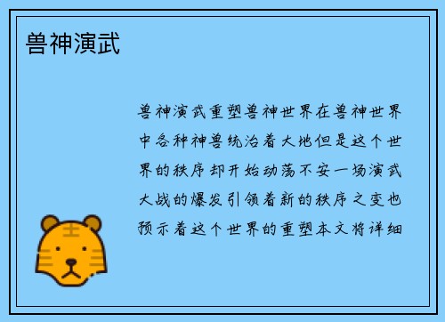 兽神演武