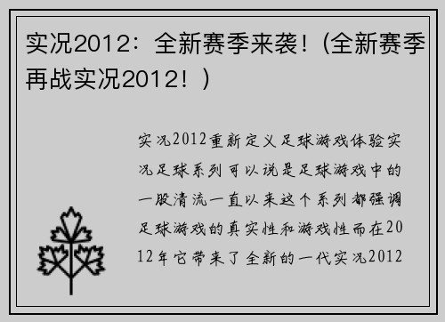 实况2012：全新赛季来袭！(全新赛季再战实况2012！)