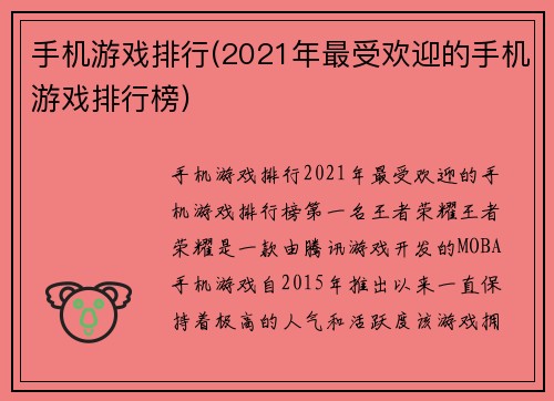 手机游戏排行(2021年最受欢迎的手机游戏排行榜)