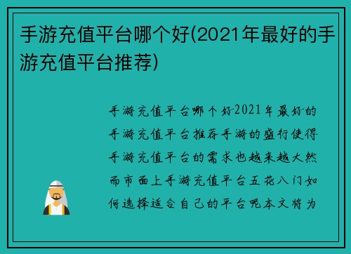 手游充值平台哪个好(2021年最好的手游充值平台推荐)