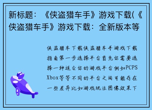 新标题：《侠盗猎车手》游戏下载(《侠盗猎车手》游戏下载：全新版本等你来体验！)