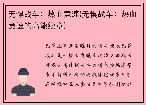 无惧战车：热血竞速(无惧战车：热血竞速的高能续章)