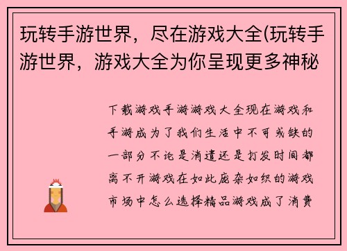 玩转手游世界，尽在游戏大全(玩转手游世界，游戏大全为你呈现更多神秘攻略！)