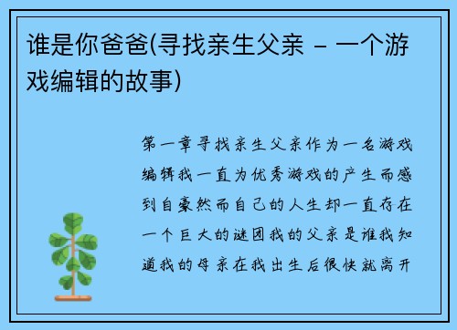 谁是你爸爸(寻找亲生父亲 - 一个游戏编辑的故事)
