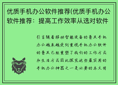 优质手机办公软件推荐(优质手机办公软件推荐：提高工作效率从选对软件开始)