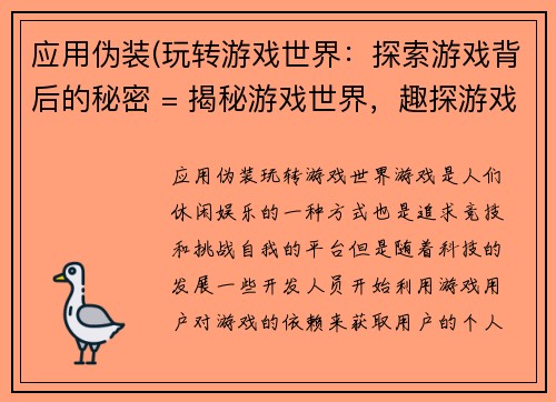 应用伪装(玩转游戏世界：探索游戏背后的秘密 = 揭秘游戏世界，趣探游戏内幕)