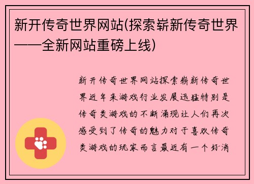 新开传奇世界网站(探索崭新传奇世界——全新网站重磅上线)
