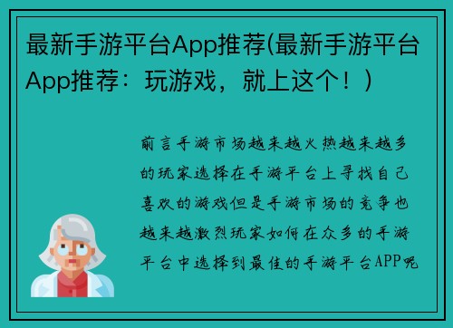 最新手游平台App推荐(最新手游平台App推荐：玩游戏，就上这个！)
