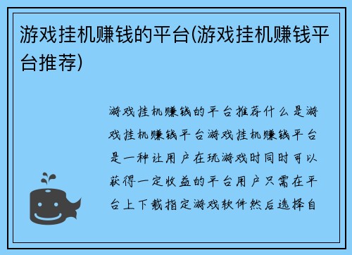 游戏挂机赚钱的平台(游戏挂机赚钱平台推荐)