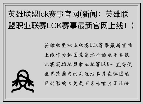 英雄联盟lck赛事官网(新闻：英雄联盟职业联赛LCK赛事最新官网上线！)