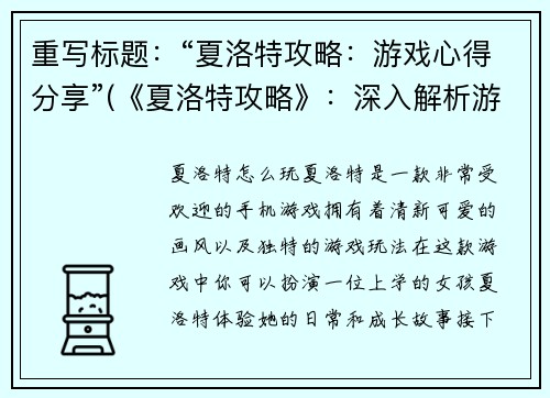 重写标题：“夏洛特攻略：游戏心得分享”(《夏洛特攻略》：深入解析游戏机制及高级技巧分享)