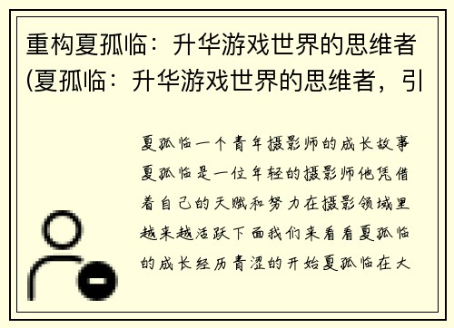 重构夏孤临：升华游戏世界的思维者(夏孤临：升华游戏世界的思维者，引领游戏世界变革)