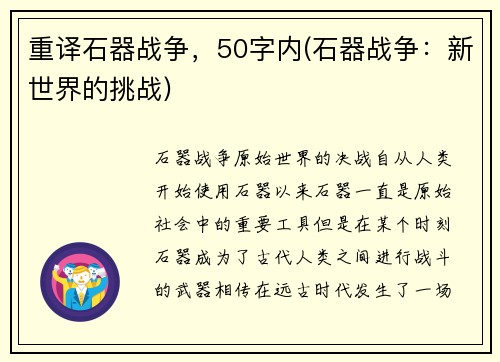 重译石器战争，50字内(石器战争：新世界的挑战)