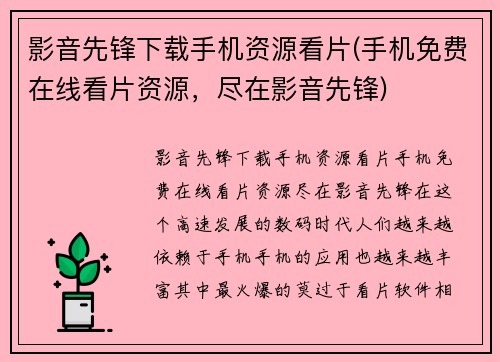 影音先锋下载手机资源看片(手机免费在线看片资源，尽在影音先锋)