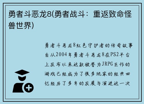 勇者斗恶龙8(勇者战斗：重返致命怪兽世界)