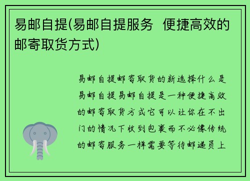 易邮自提(易邮自提服务  便捷高效的邮寄取货方式)