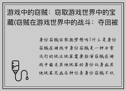 游戏中的窃贼：窃取游戏世界中的宝藏(窃贼在游戏世界中的战斗：夺回被窃走的宝藏)