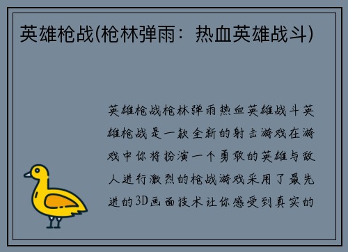 英雄枪战(枪林弹雨：热血英雄战斗)