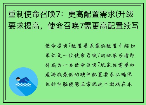 重制使命召唤7：更高配置需求(升级要求提高，使命召唤7需更高配置续写)