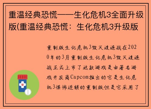 重温经典恐慌——生化危机3全面升级版(重温经典恐慌：生化危机3升级版全面卷土重来)