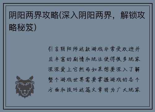 阴阳两界攻略(深入阴阳两界，解锁攻略秘笈)