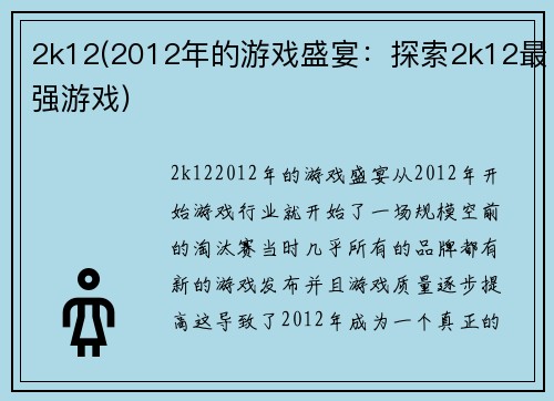 2k12(2012年的游戏盛宴：探索2k12最强游戏)