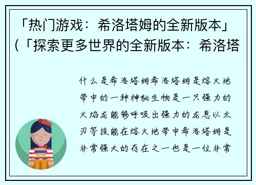 「热门游戏：希洛塔姆的全新版本」(「探索更多世界的全新版本：希洛塔姆之火热再升级！」)