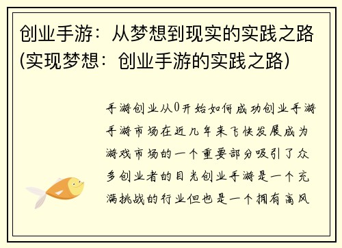 创业手游：从梦想到现实的实践之路(实现梦想：创业手游的实践之路)