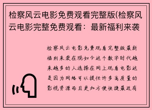 检察风云电影免费观看完整版(检察风云电影完整免费观看：最新福利来袭！)