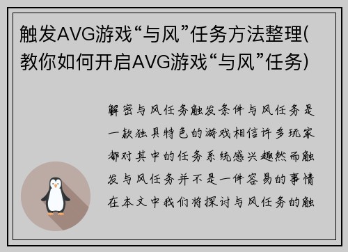 触发AVG游戏“与风”任务方法整理(教你如何开启AVG游戏“与风”任务)