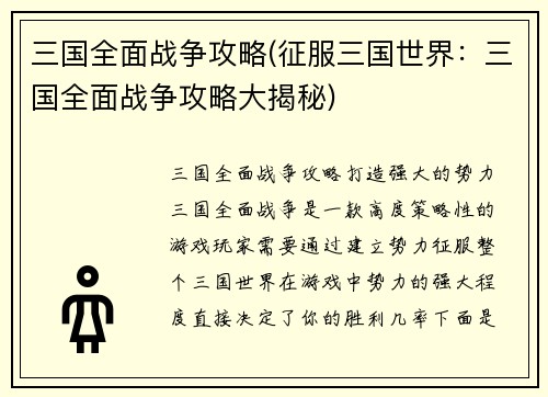 三国全面战争攻略(征服三国世界：三国全面战争攻略大揭秘)