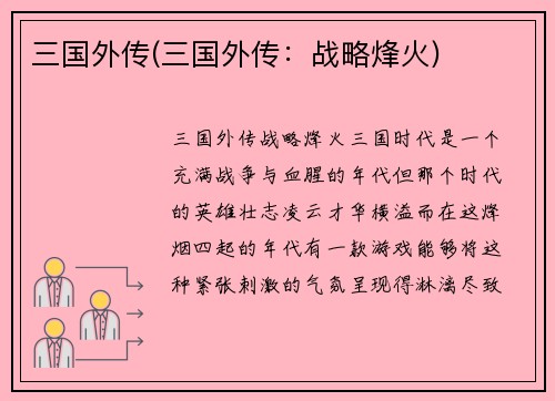 三国外传(三国外传：战略烽火)