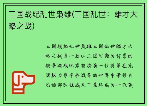 三国战纪乱世枭雄(三国乱世：雄才大略之战)