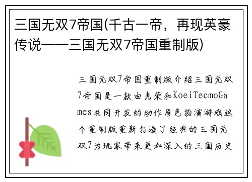 三国无双7帝国(千古一帝，再现英豪传说——三国无双7帝国重制版)