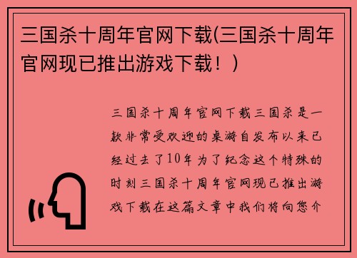 三国杀十周年官网下载(三国杀十周年官网现已推出游戏下载！)