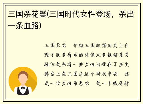 三国杀花鬘(三国时代女性登场，杀出一条血路)