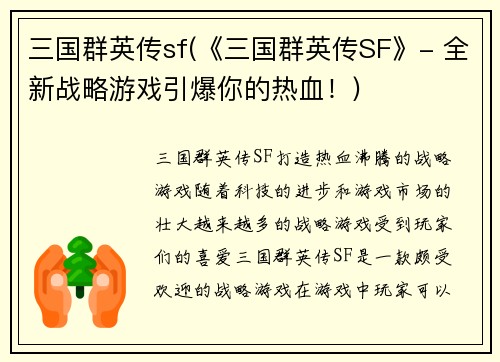 三国群英传sf(《三国群英传SF》- 全新战略游戏引爆你的热血！)