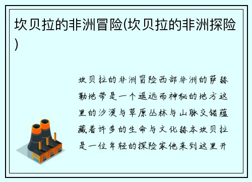 坎贝拉的非洲冒险(坎贝拉的非洲探险)