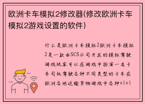 欧洲卡车模拟2修改器(修改欧洲卡车模拟2游戏设置的软件)