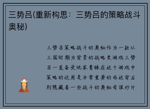 三势吕(重新构思：三势吕的策略战斗奥秘)